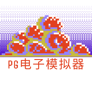 PG电子模拟器